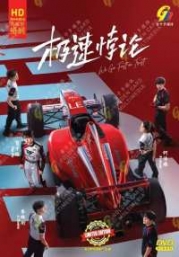 We Go Fast on Trust (Chinese TV Series)